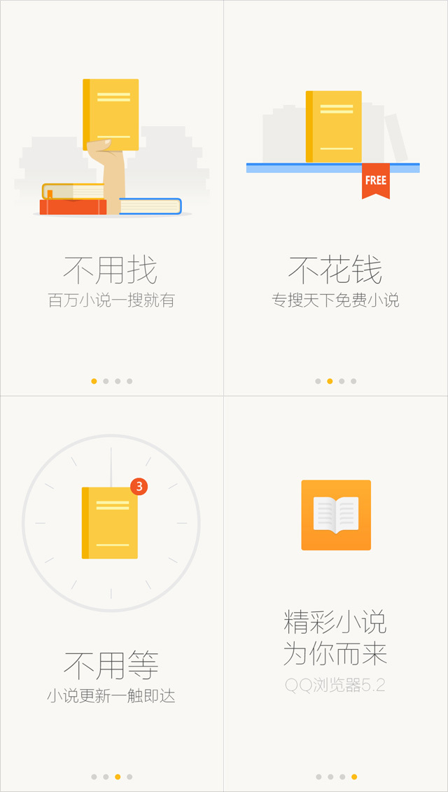 qq浏览器APP引导页设计